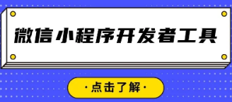 微信小程序做商城拥有大商机？更有优势